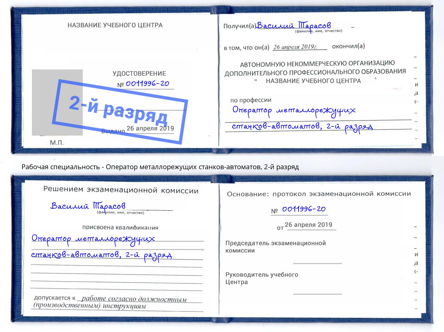 корочка 2-й разряд Оператор металлорежущих станков-автоматов Нововоронеж