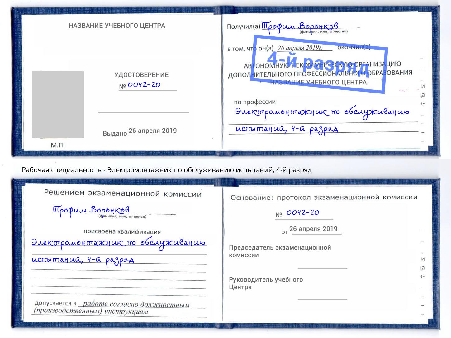 корочка 4-й разряд Электромонтажник по обслуживанию испытаний Нововоронеж