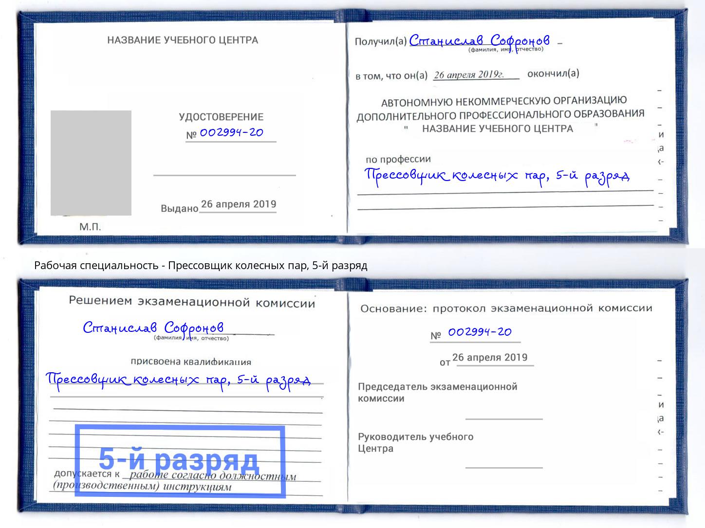 корочка 5-й разряд Прессовщик колесных пар Нововоронеж