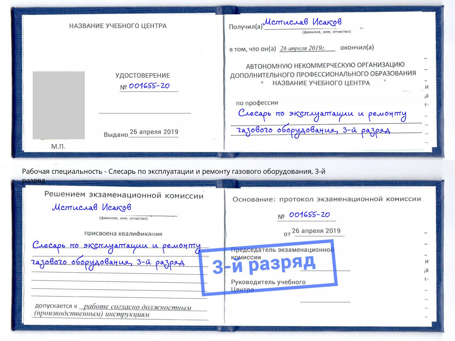 корочка 3-й разряд Слесарь по эксплуатации и ремонту газового оборудования Нововоронеж