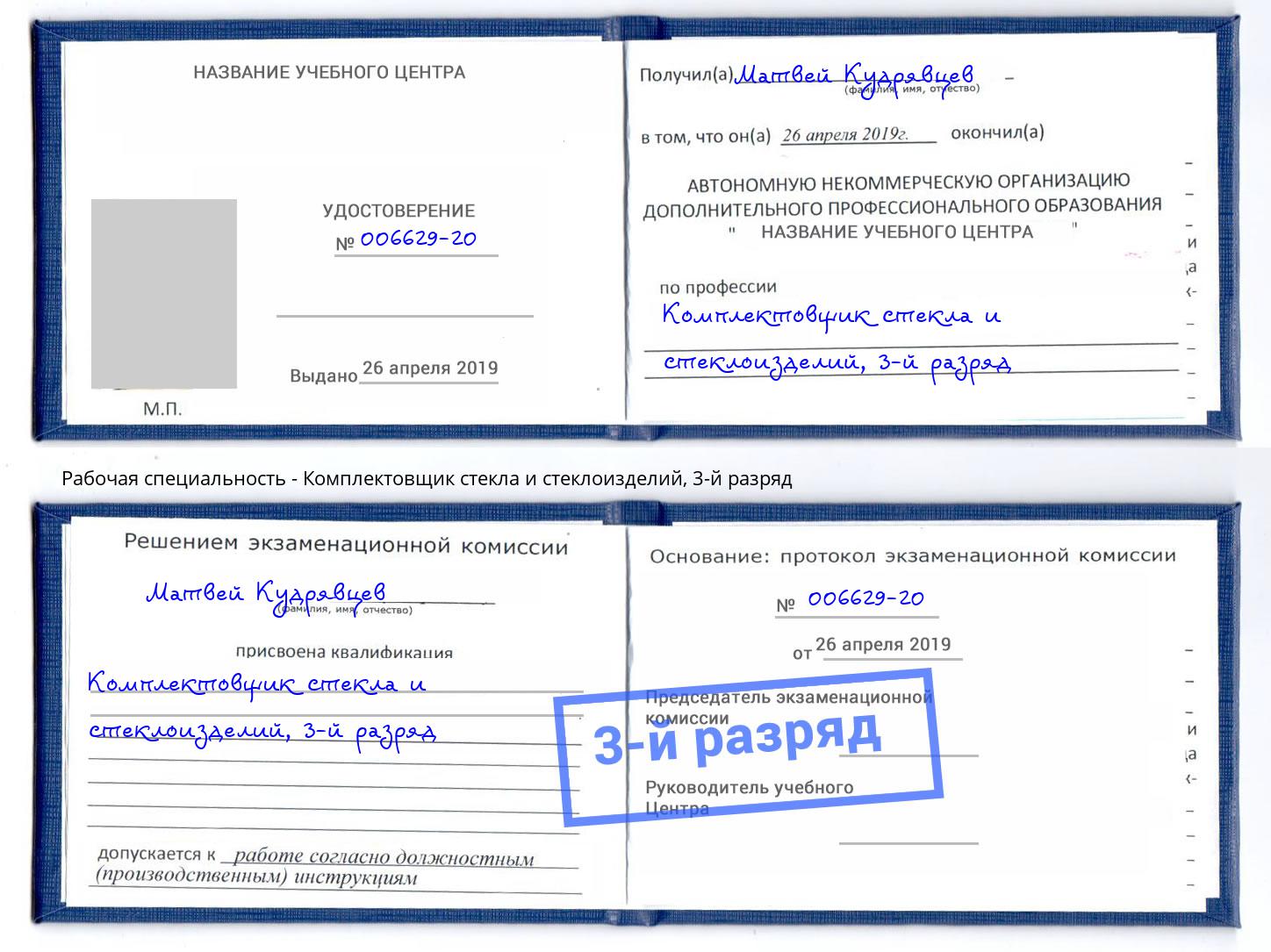 корочка 3-й разряд Комплектовщик стекла и стеклоизделий Нововоронеж