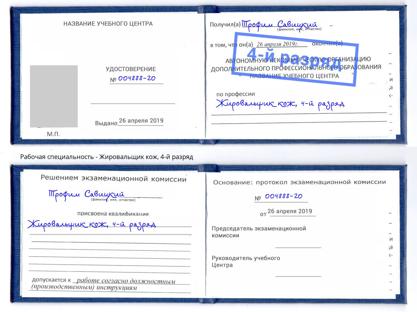 корочка 4-й разряд Жировальщик кож Нововоронеж