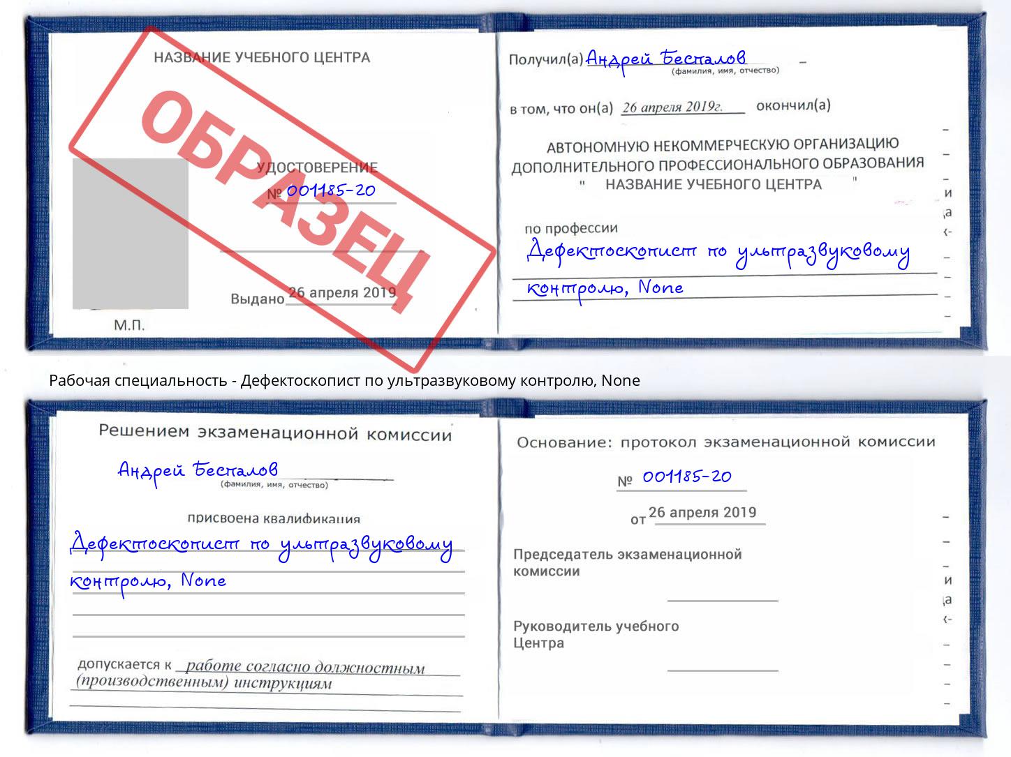 корочка None Дефектоскопист по ультразвуковому контролю Нововоронеж
