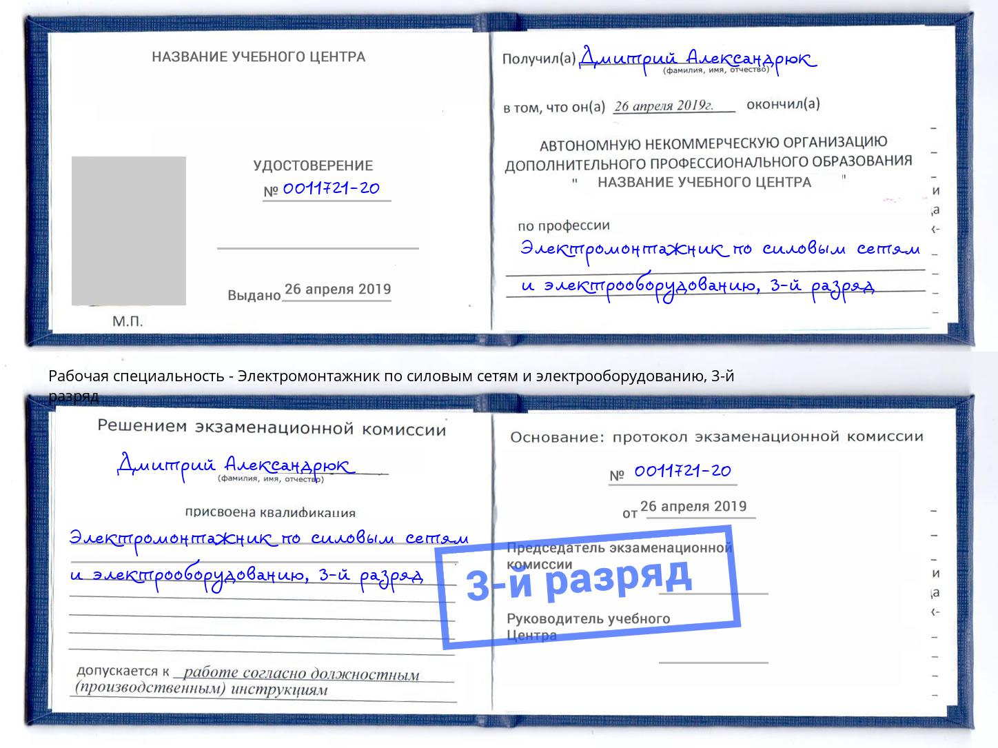 корочка 3-й разряд Электромонтажник по силовым линиям и электрооборудованию Нововоронеж