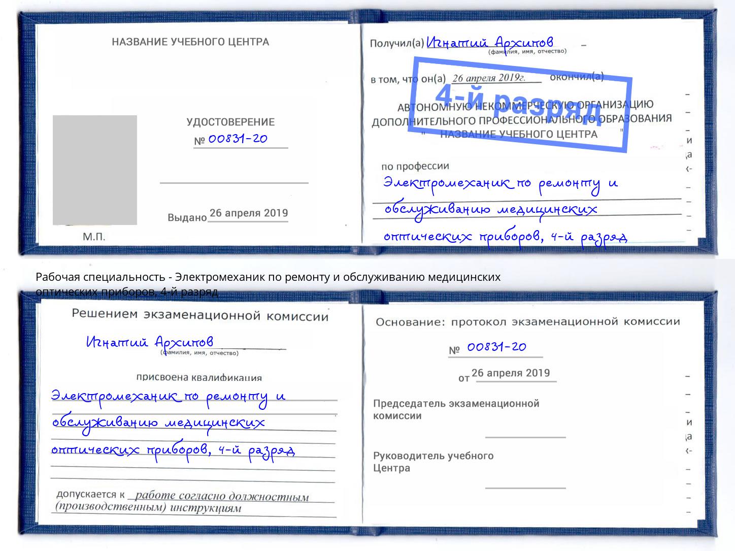 корочка 4-й разряд Электромеханик по ремонту и обслуживанию медицинских оптических приборов Нововоронеж