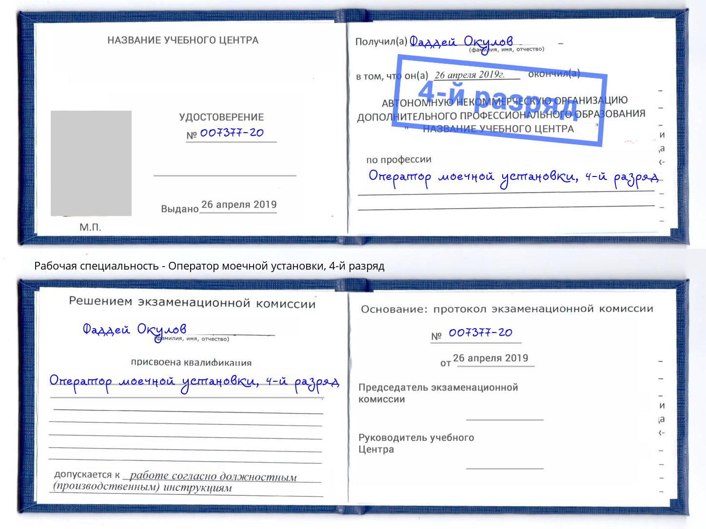 корочка 4-й разряд Оператор моечной установки Нововоронеж