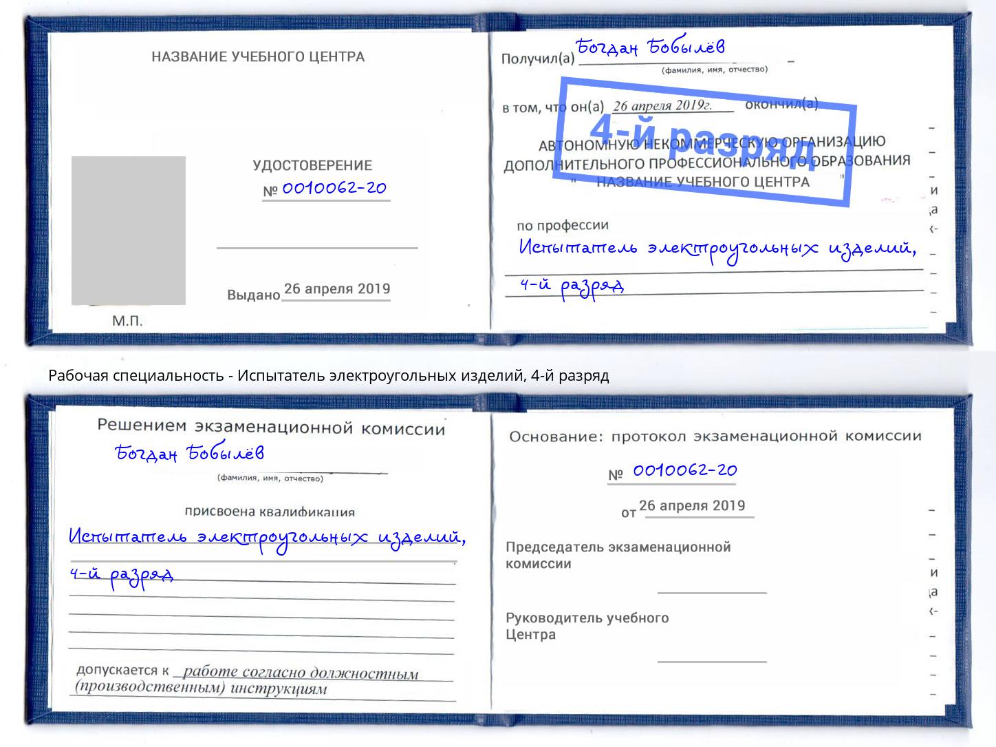 корочка 4-й разряд Испытатель электроугольных изделий Нововоронеж