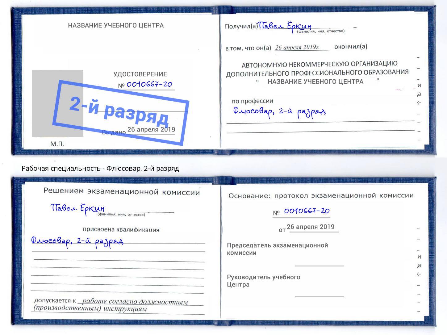 корочка 2-й разряд Флюсовар Нововоронеж