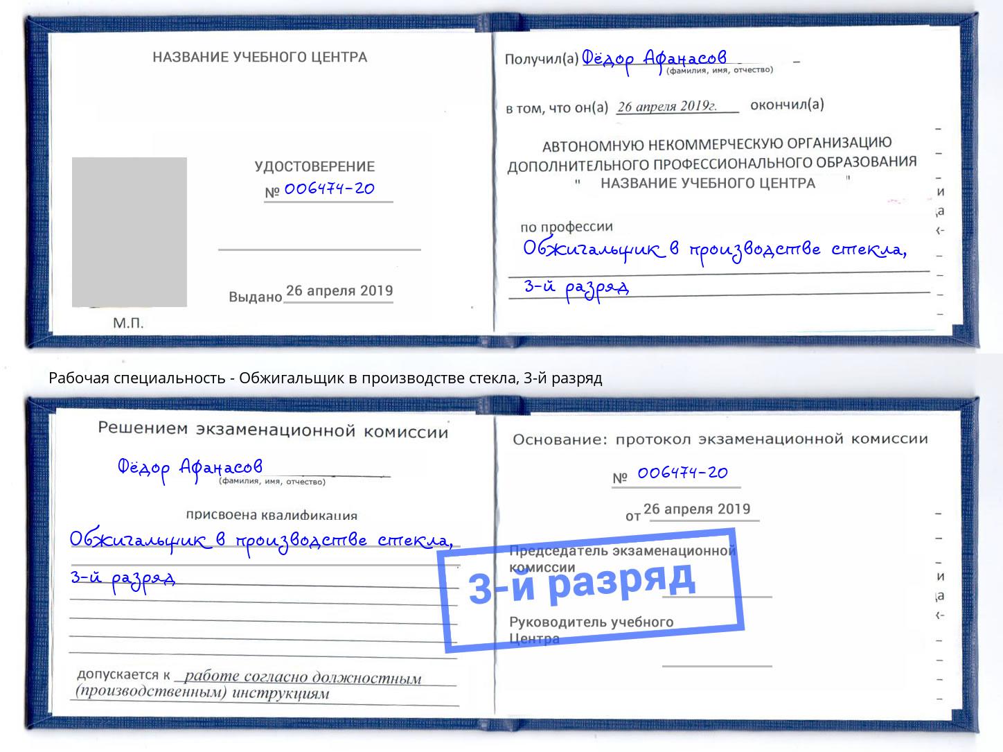 корочка 3-й разряд Обжигальщик в производстве стекла Нововоронеж