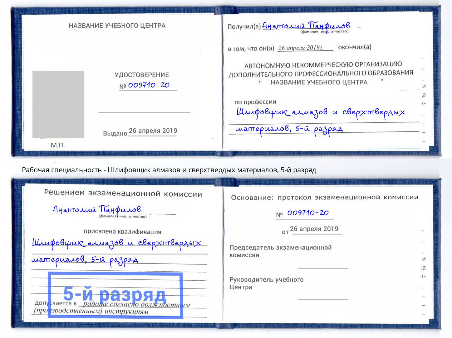 корочка 5-й разряд Шлифовщик алмазов и сверхтвердых материалов Нововоронеж