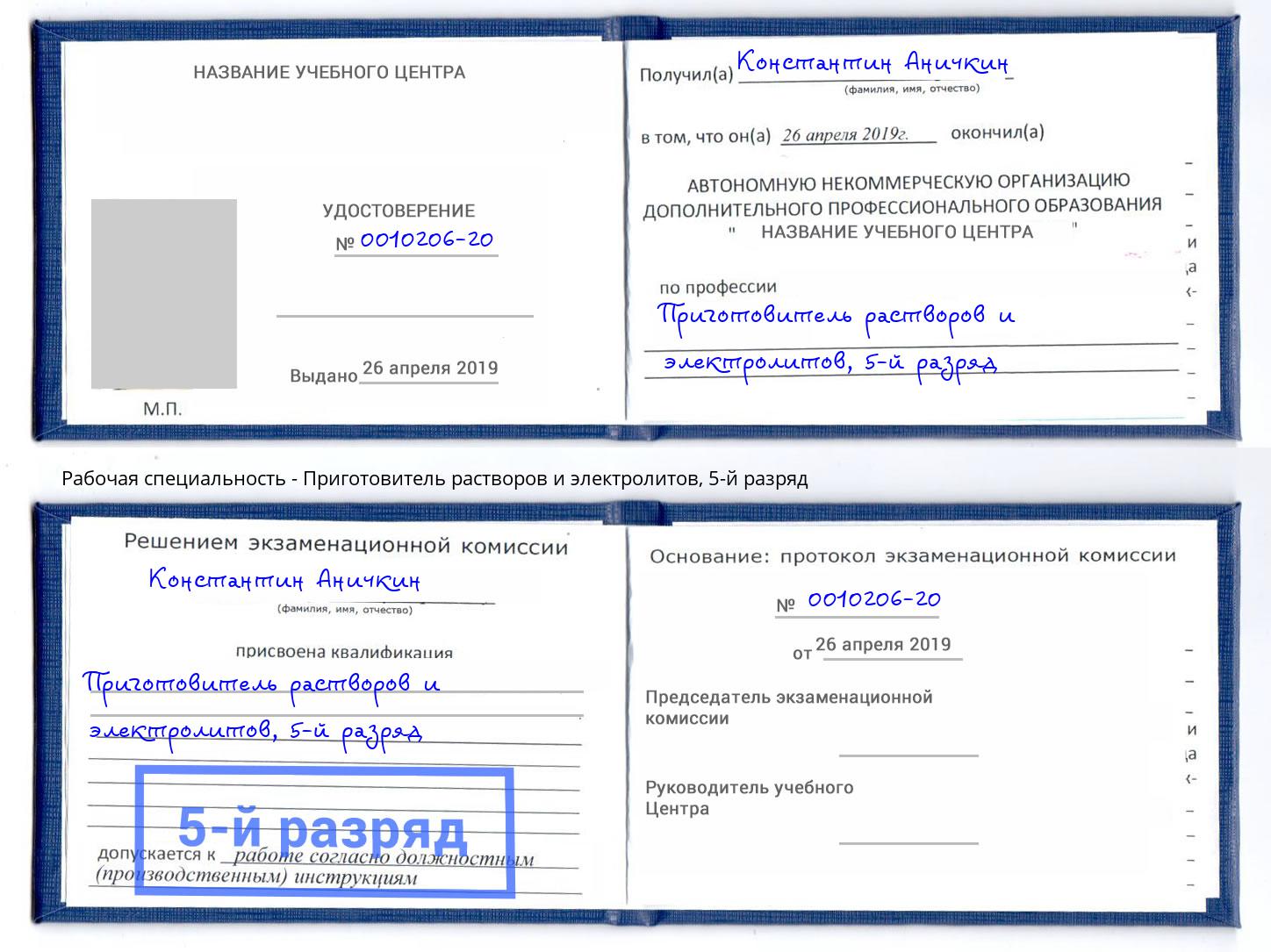 корочка 5-й разряд Приготовитель растворов и электролитов Нововоронеж
