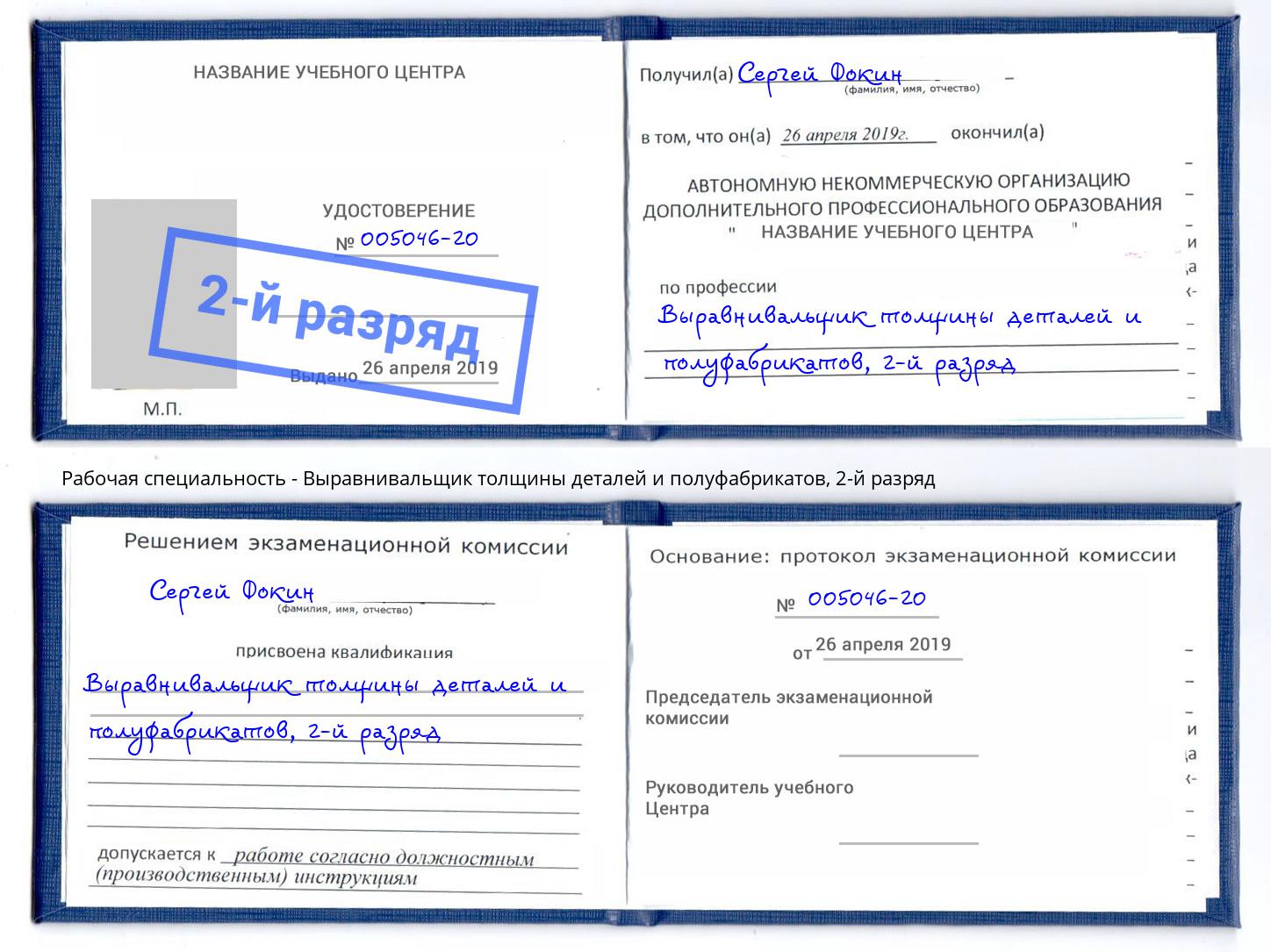 корочка 2-й разряд Выравнивальщик толщины деталей и полуфабрикатов Нововоронеж