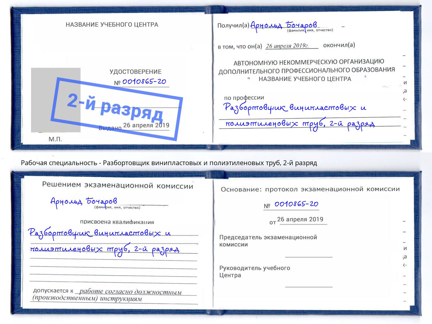 корочка 2-й разряд Разбортовщик винипластовых и полиэтиленовых труб Нововоронеж