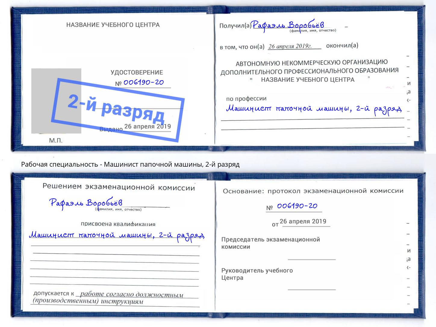 корочка 2-й разряд Машинист папочной машины Нововоронеж