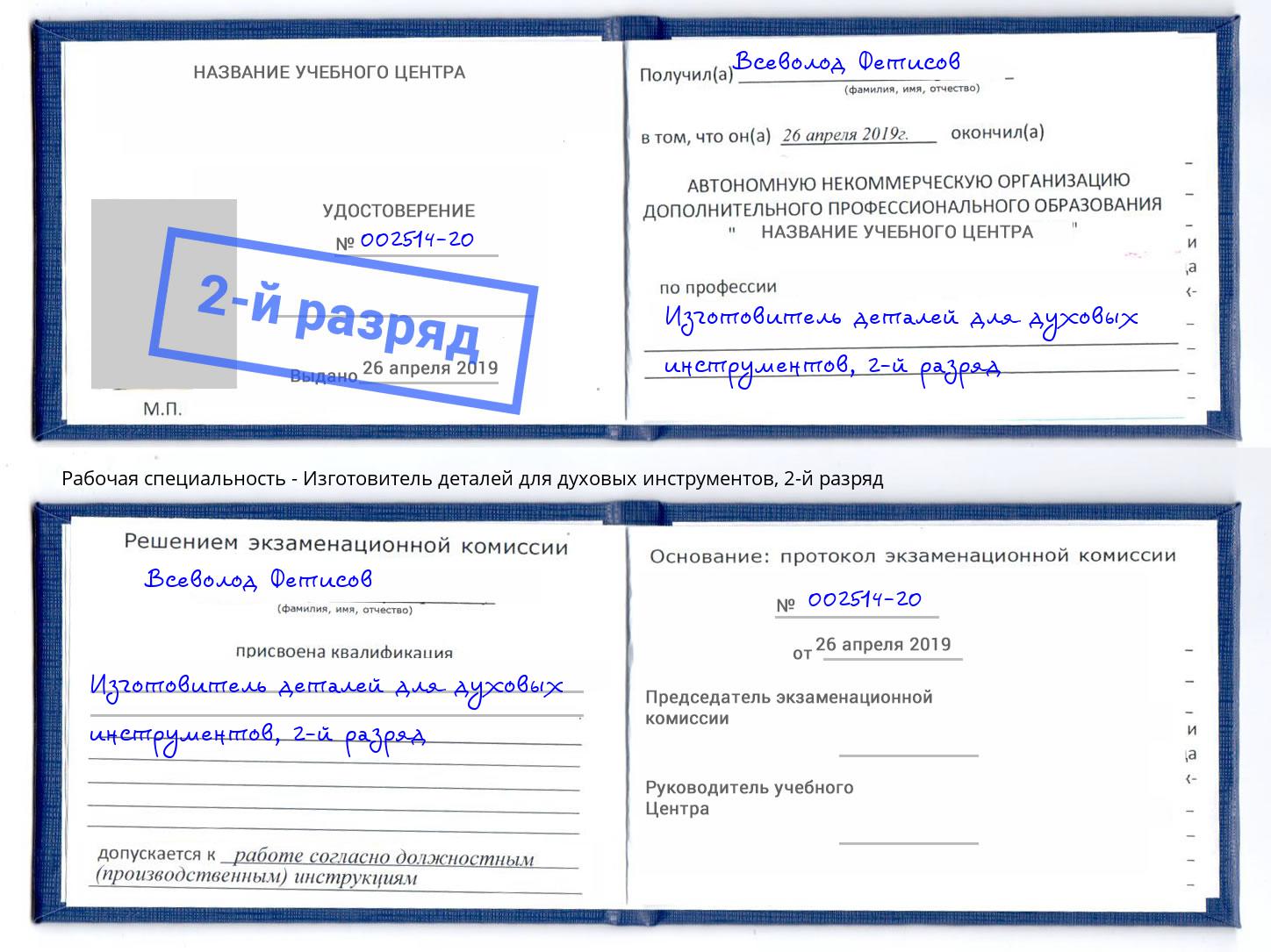 корочка 2-й разряд Изготовитель деталей для духовых инструментов Нововоронеж