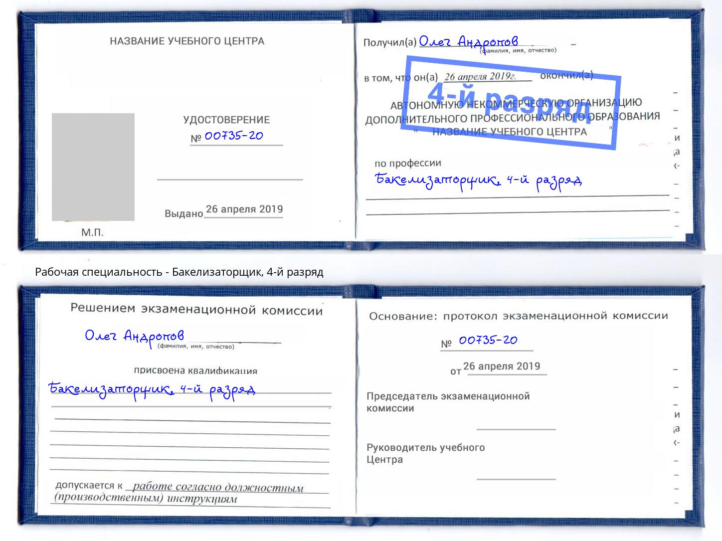 корочка 4-й разряд Бакелизаторщик Нововоронеж