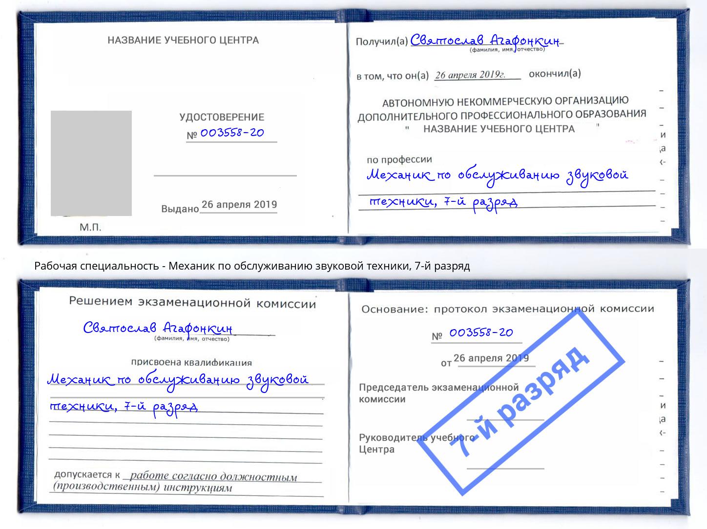 корочка 7-й разряд Механик по обслуживанию звуковой техники Нововоронеж