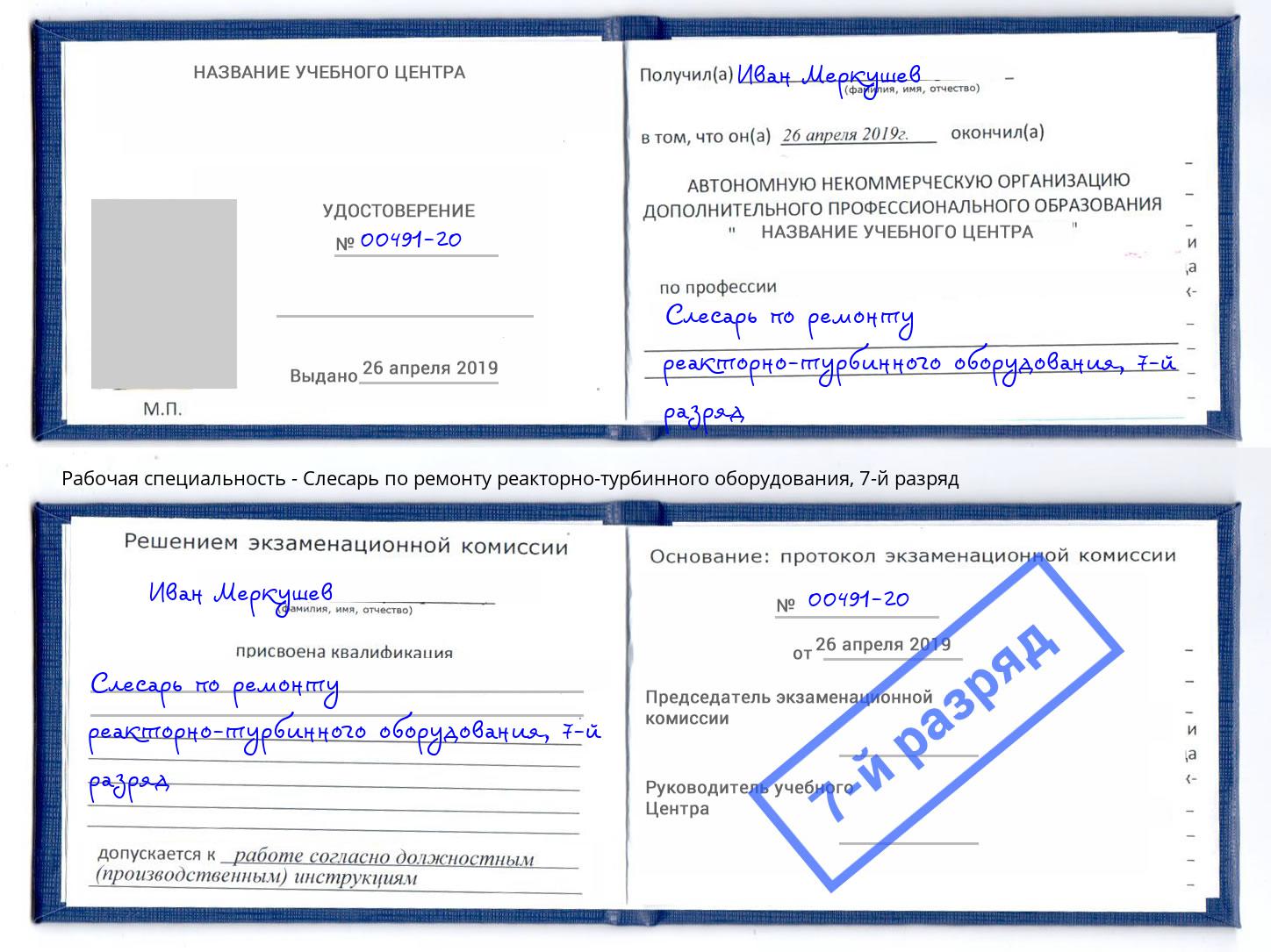 корочка 7-й разряд Слесарь по ремонту реакторно-турбинного оборудования Нововоронеж