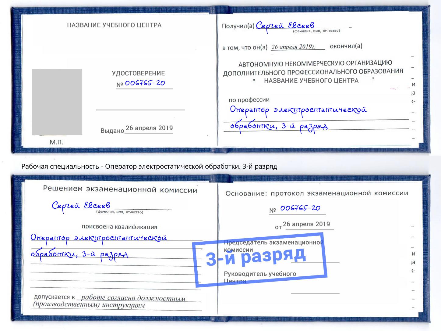 корочка 3-й разряд Оператор электростатической обработки Нововоронеж