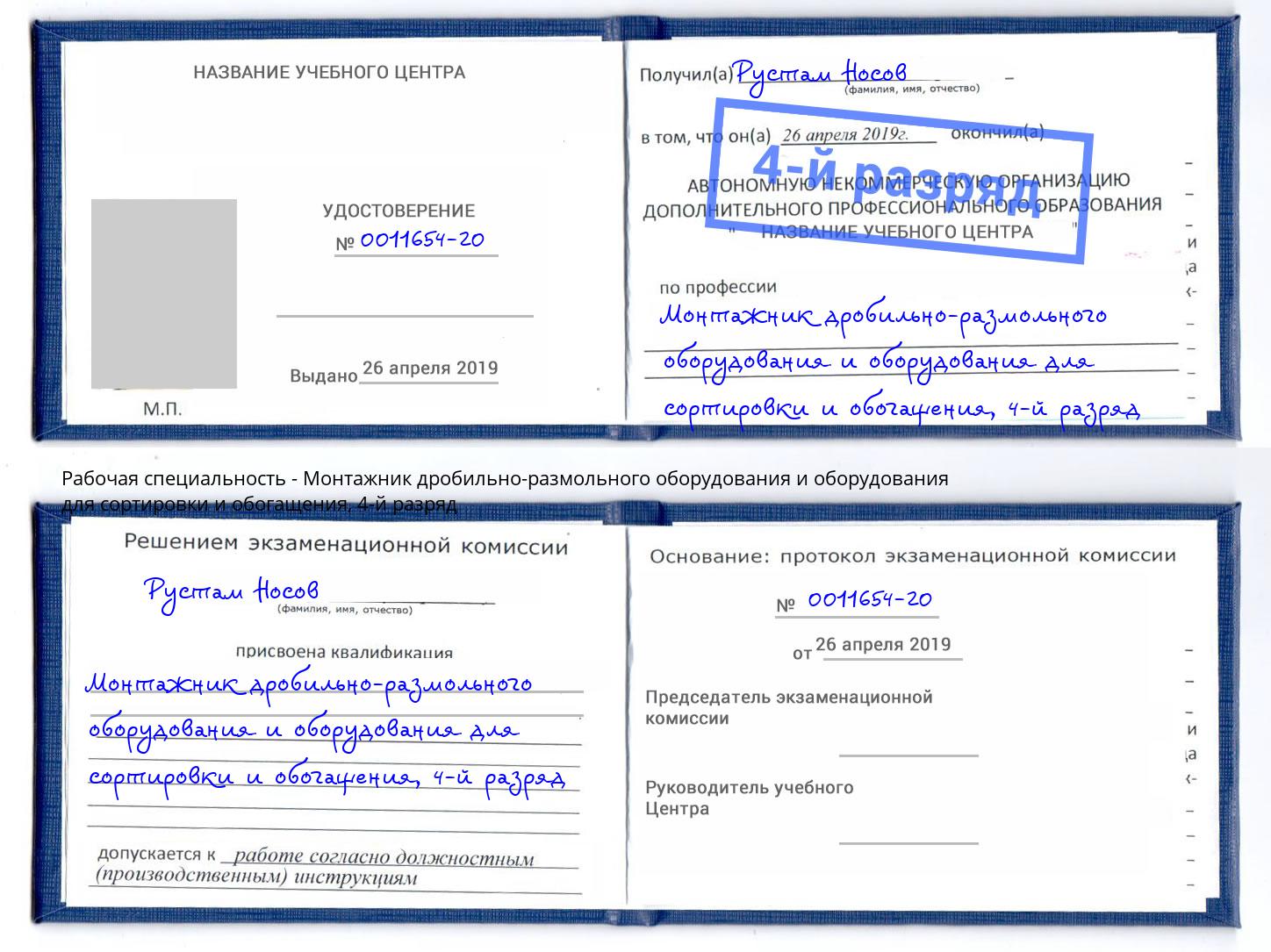 корочка 4-й разряд Монтажник дробильно-размольного оборудования и оборудования для сортировки и обогащения Нововоронеж