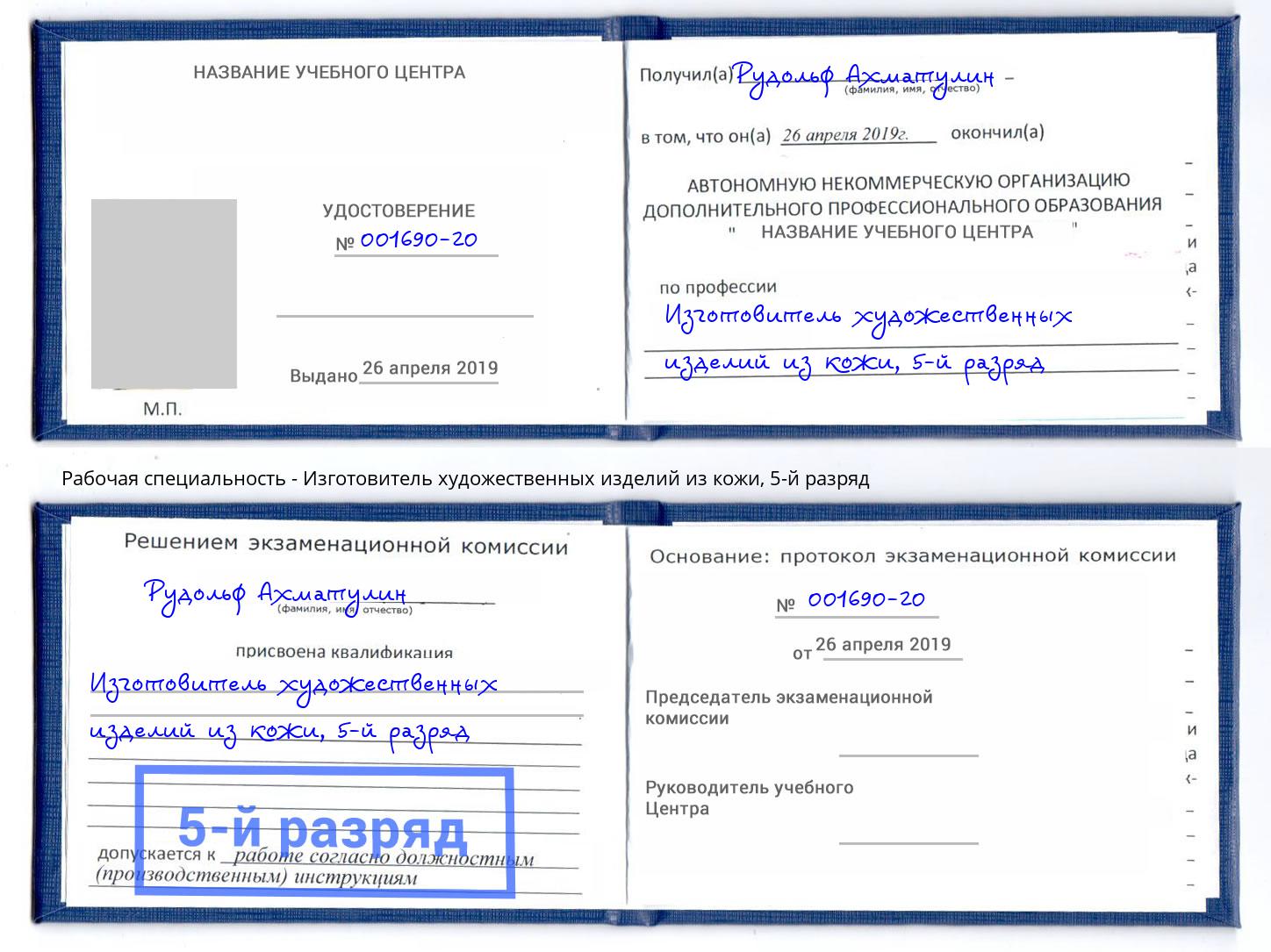 корочка 5-й разряд Изготовитель художественных изделий из кожи Нововоронеж