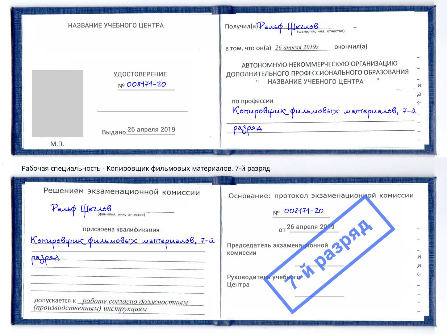 корочка 7-й разряд Копировщик фильмовых материалов Нововоронеж