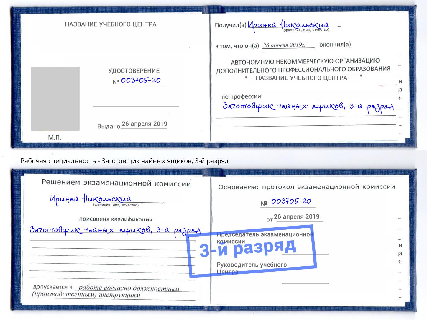 корочка 3-й разряд Заготовщик чайных ящиков Нововоронеж