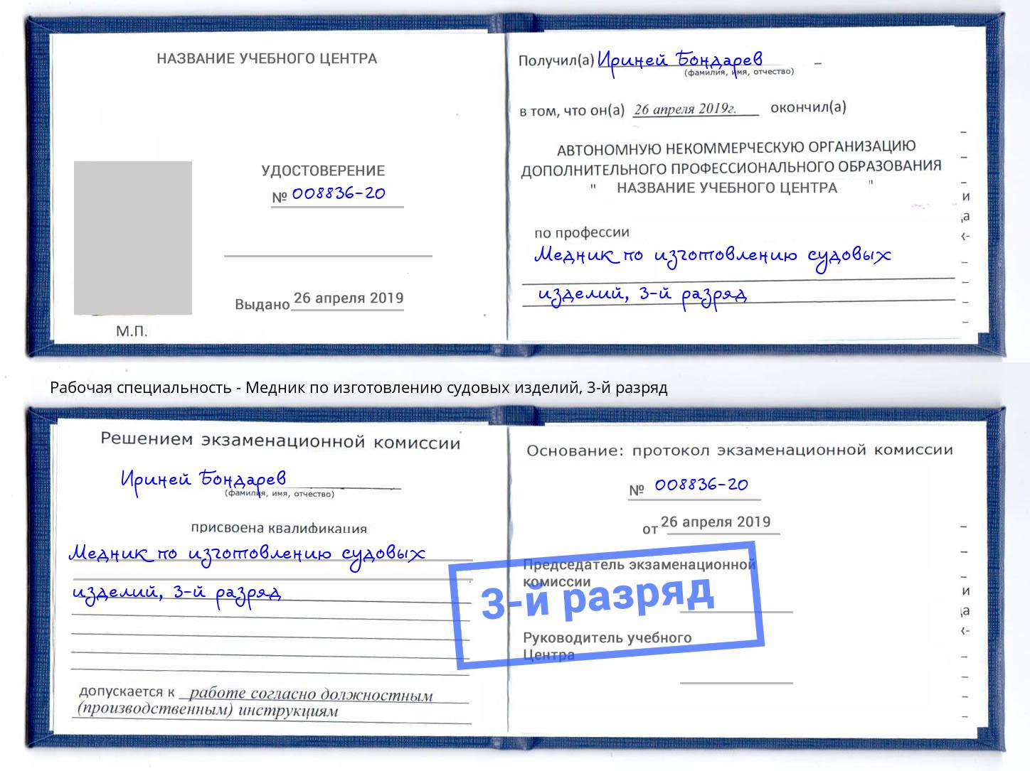 корочка 3-й разряд Медник по изготовлению судовых изделий Нововоронеж