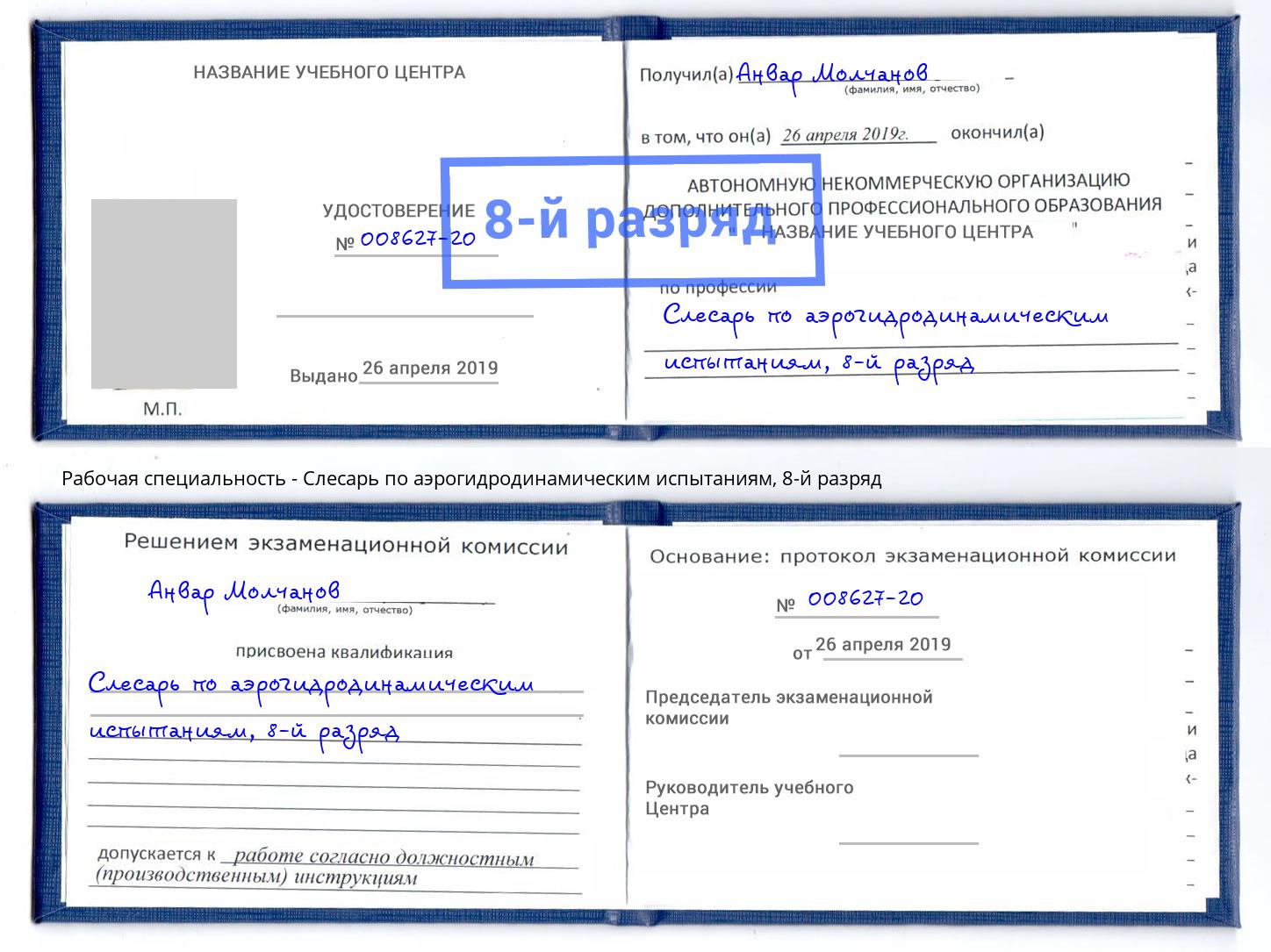 корочка 8-й разряд Слесарь по аэрогидродинамическим испытаниям Нововоронеж