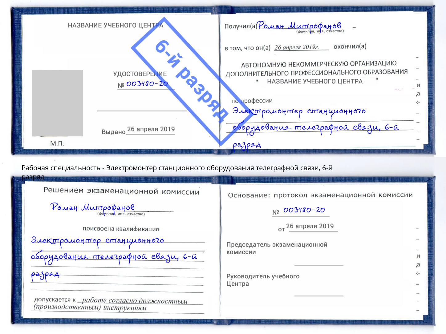 корочка 6-й разряд Электромонтер станционного оборудования телеграфной связи Нововоронеж