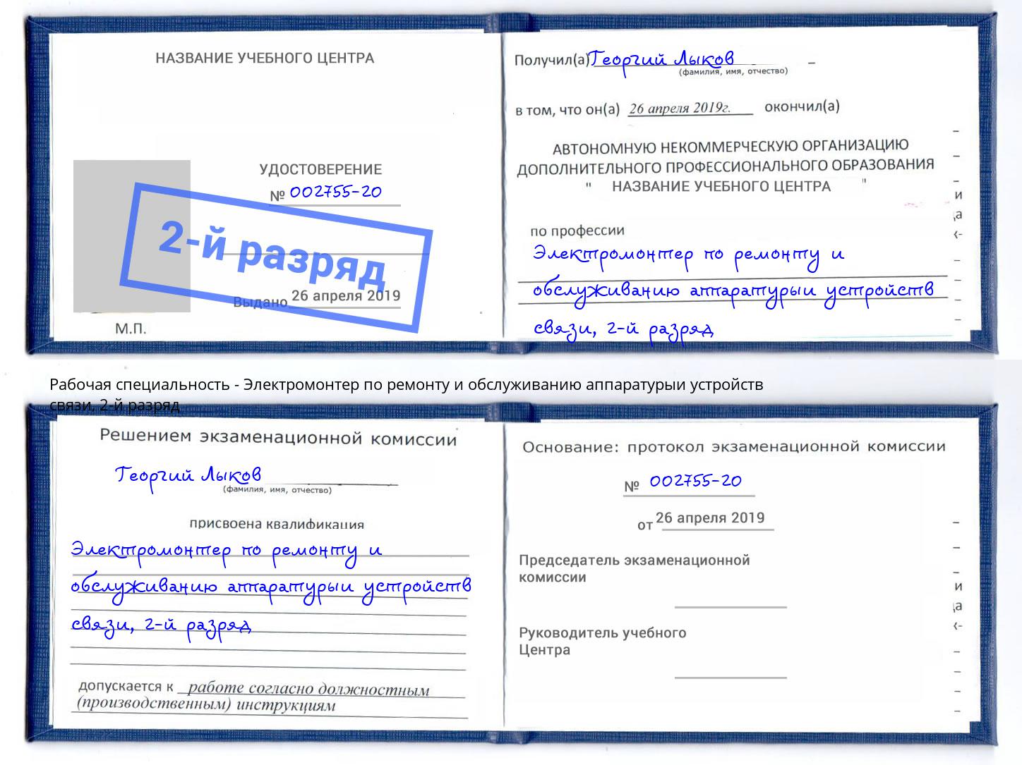 корочка 2-й разряд Электромонтер по ремонту и обслуживанию аппаратурыи устройств связи Нововоронеж