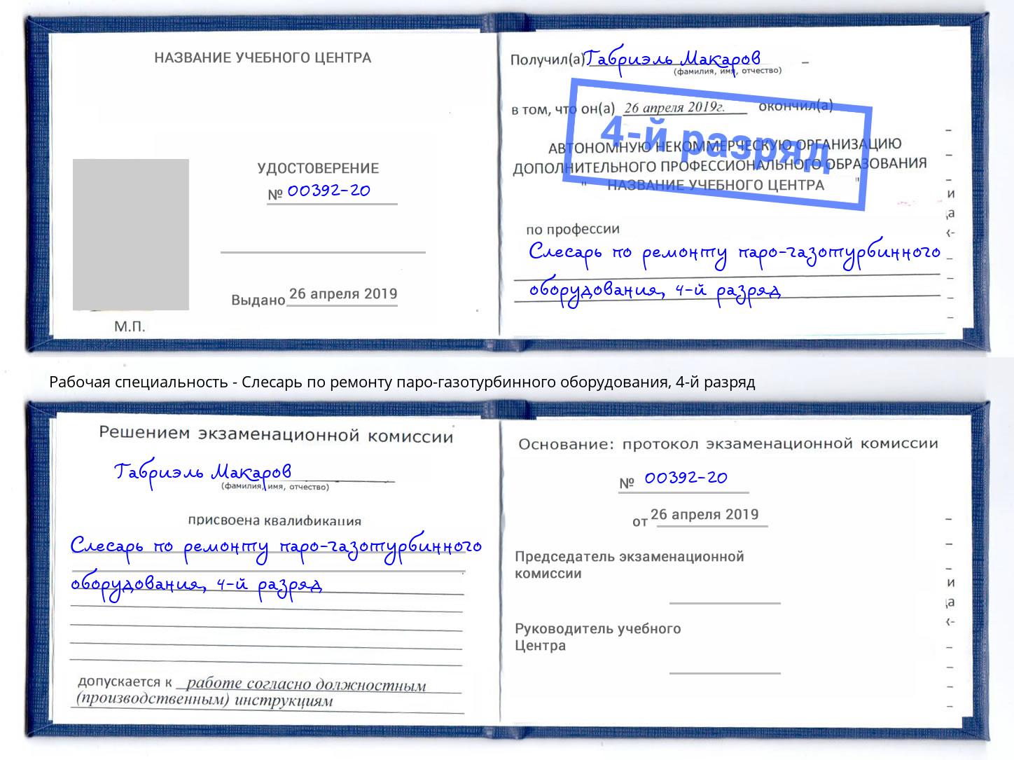 корочка 4-й разряд Слесарь по ремонту паро-газотурбинного оборудования Нововоронеж