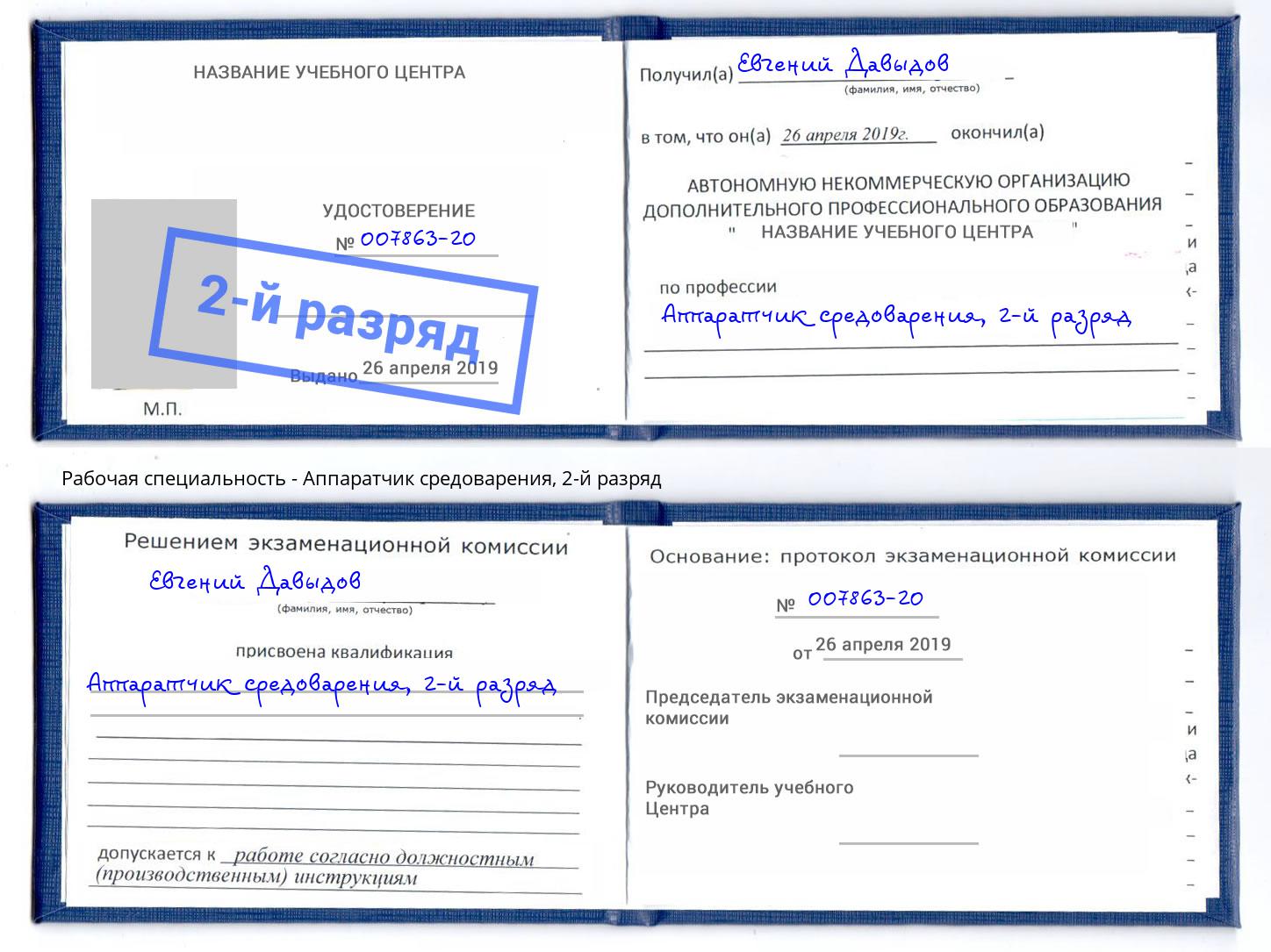 корочка 2-й разряд Аппаратчик средоварения Нововоронеж