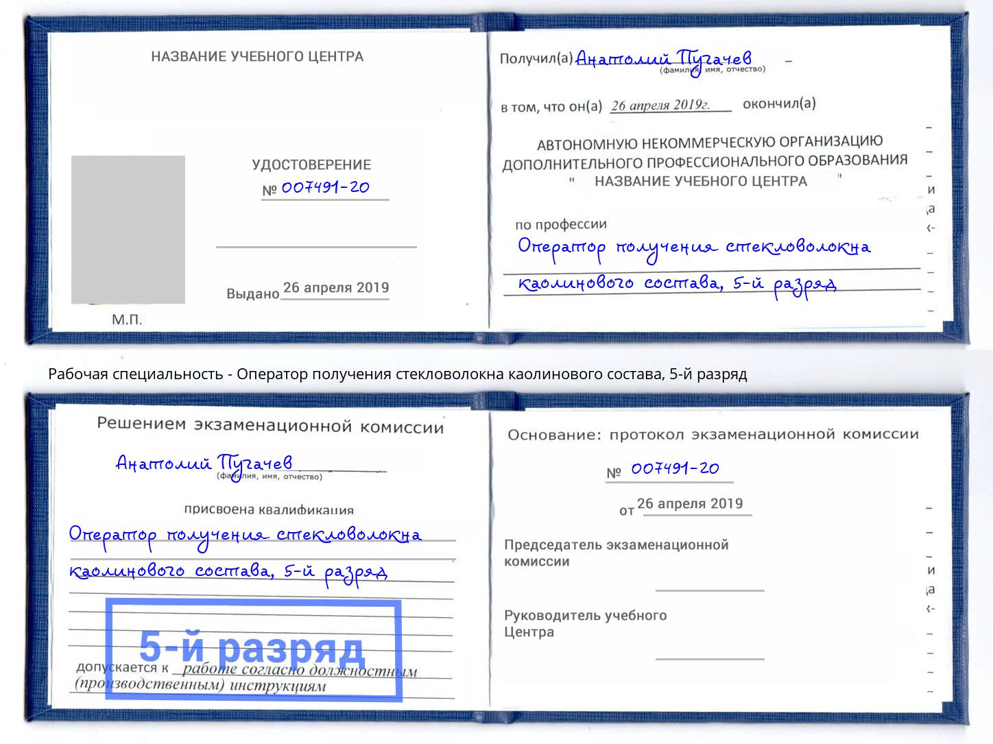 корочка 5-й разряд Оператор получения стекловолокна каолинового состава Нововоронеж