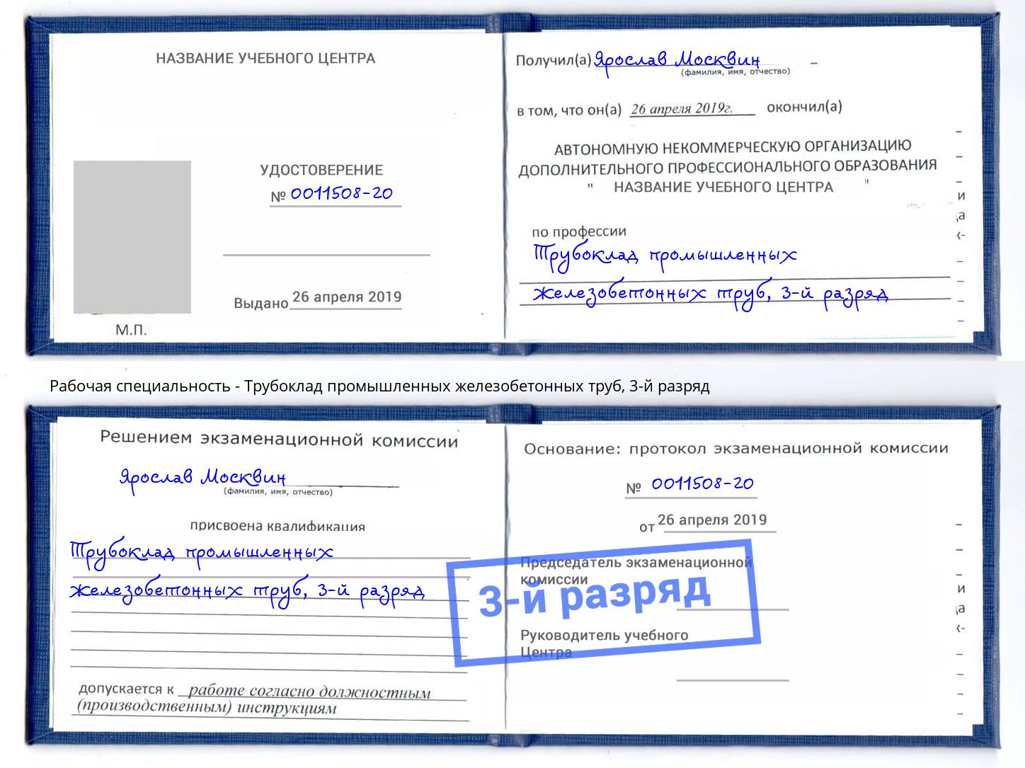 корочка 3-й разряд Трубоклад промышленных железобетонных труб Нововоронеж