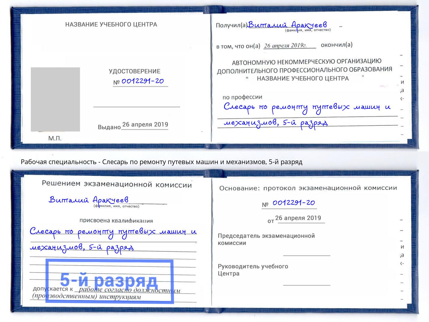 корочка 5-й разряд Слесарь по ремонту путевых машин и механизмов Нововоронеж