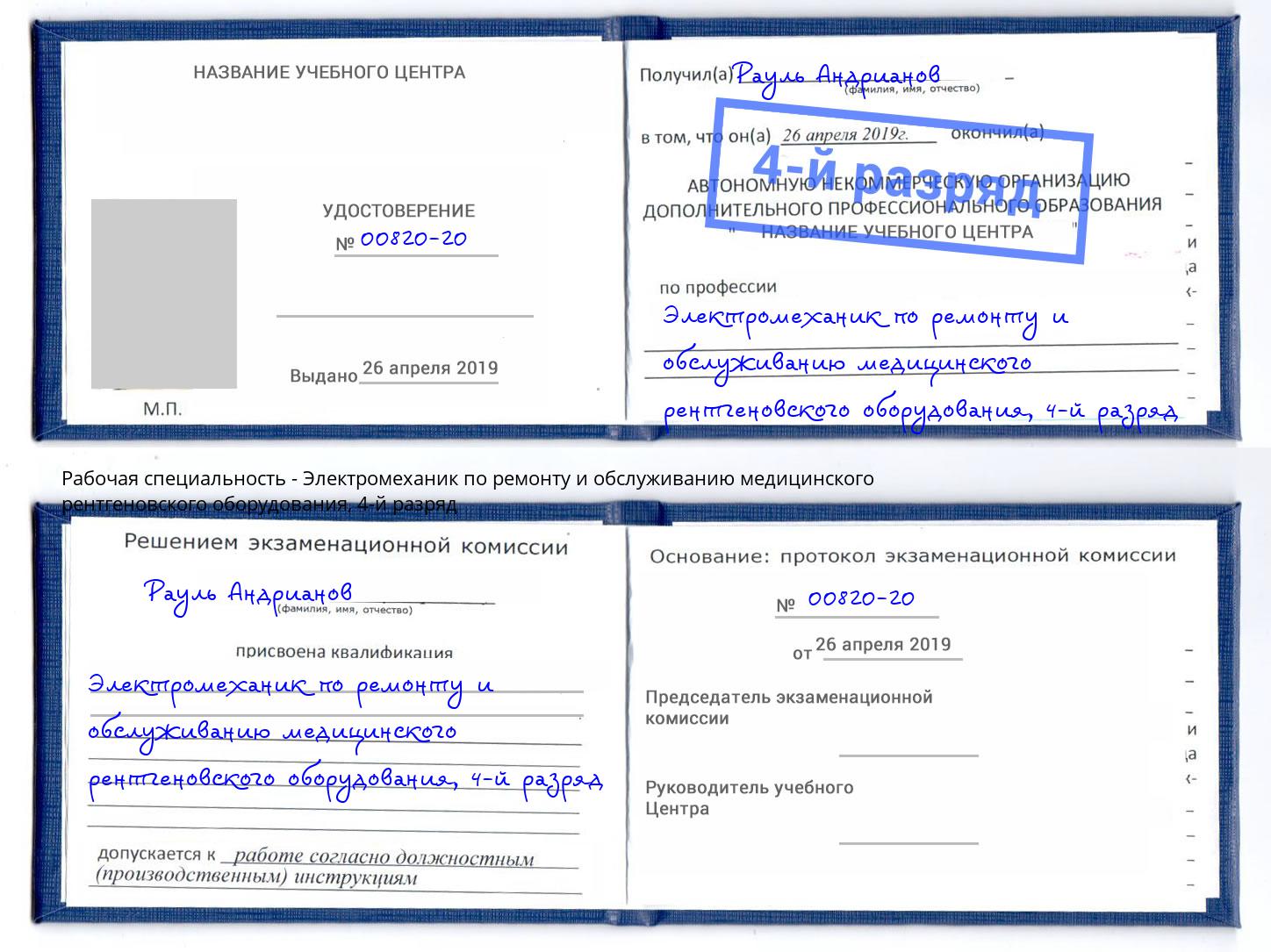 корочка 4-й разряд Электромеханик по ремонту и обслуживанию медицинского рентгеновского оборудования Нововоронеж