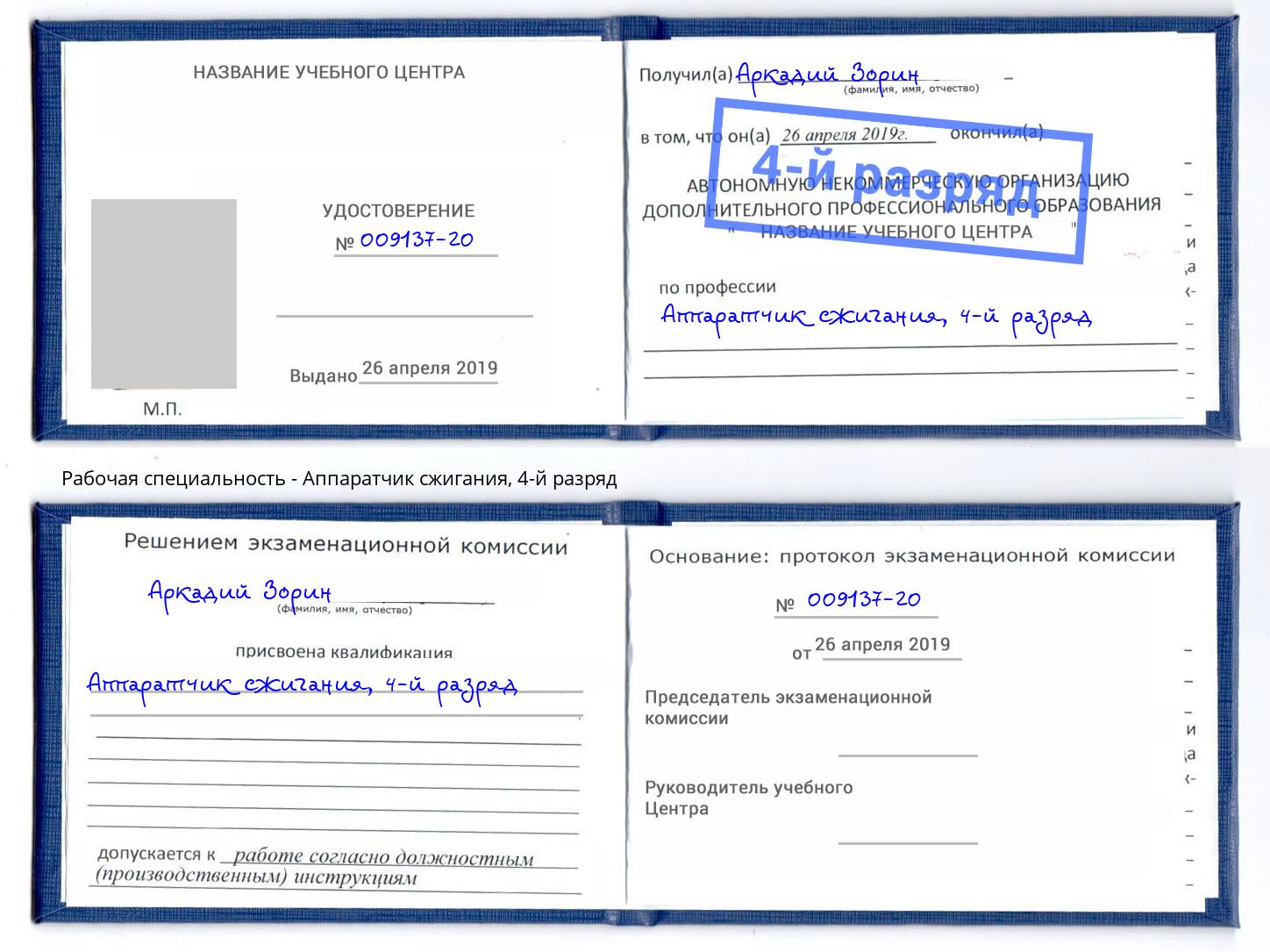 корочка 4-й разряд Аппаратчик сжигания Нововоронеж