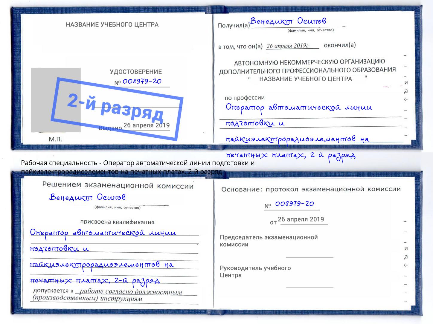 корочка 2-й разряд Оператор автоматической линии подготовки и пайкиэлектрорадиоэлементов на печатных платах Нововоронеж