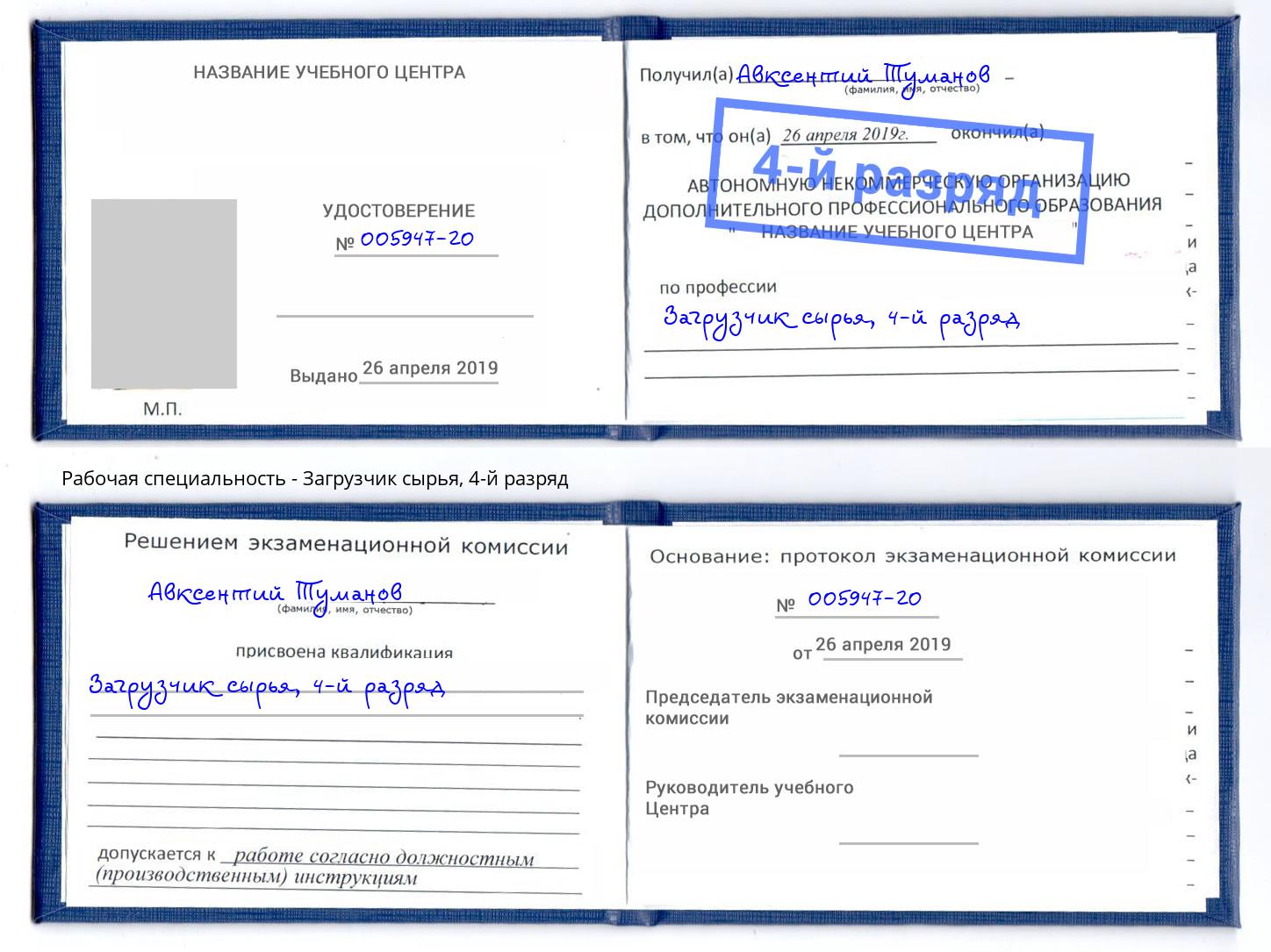 корочка 4-й разряд Загрузчик сырья Нововоронеж