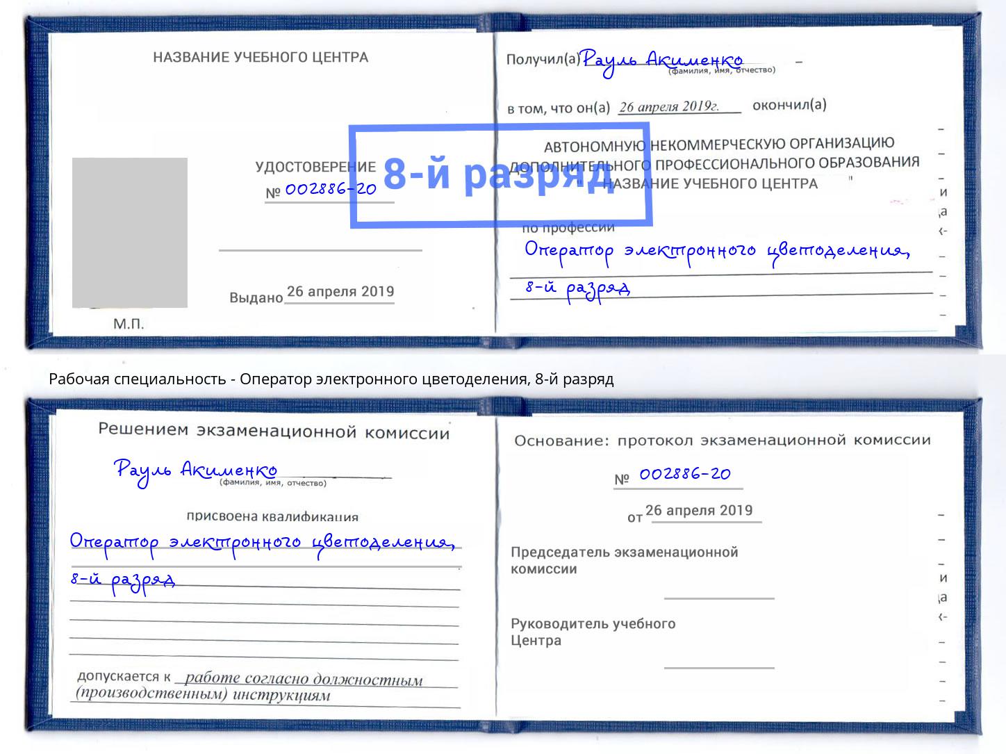 корочка 8-й разряд Оператор электронного цветоделения Нововоронеж