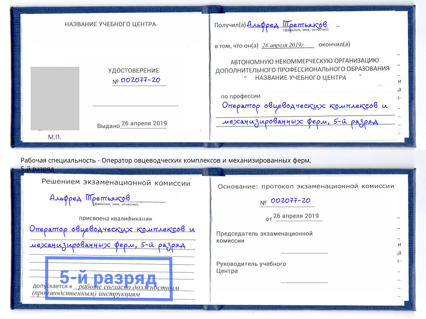 корочка 5-й разряд Оператор овцеводческих комплексов и механизированных ферм Нововоронеж
