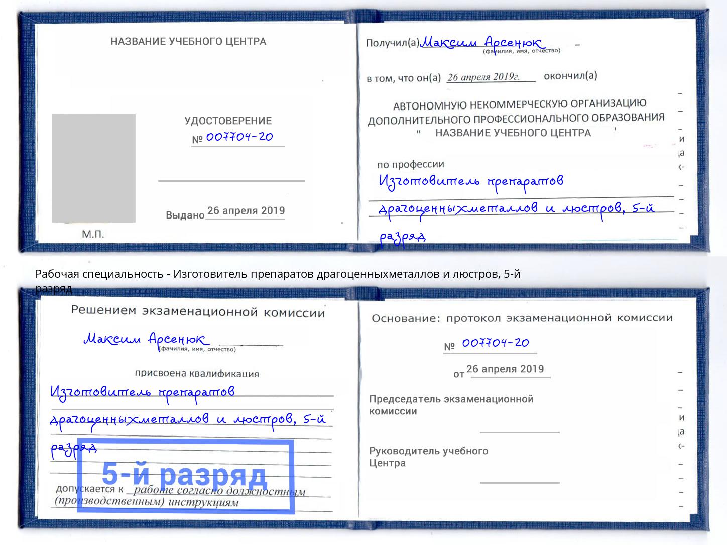 корочка 5-й разряд Изготовитель препаратов драгоценныхметаллов и люстров Нововоронеж