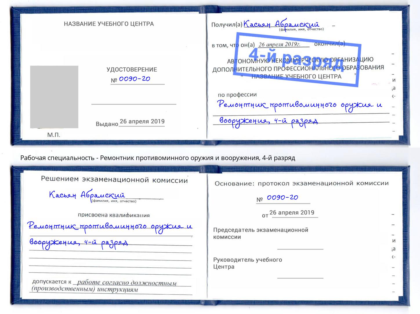 корочка 4-й разряд Ремонтник противоминного оружия и вооружения Нововоронеж