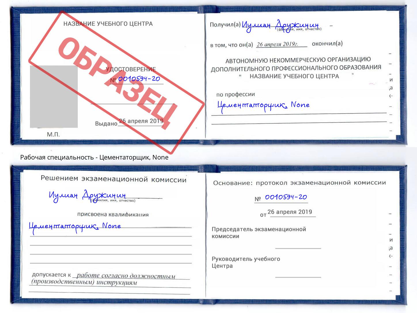 корочка None Цементаторщик Нововоронеж