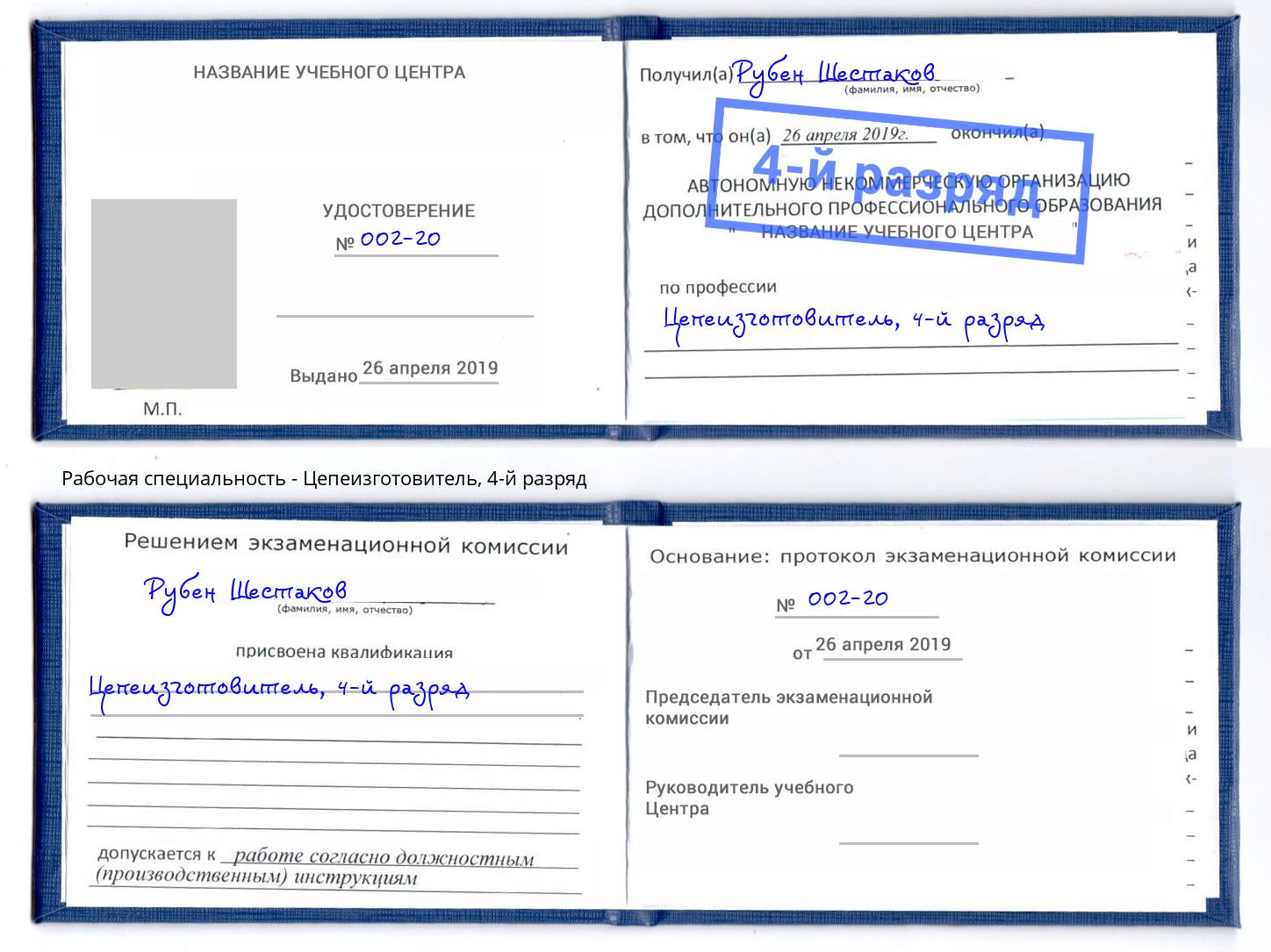 корочка 4-й разряд Цепеизготовитель Нововоронеж