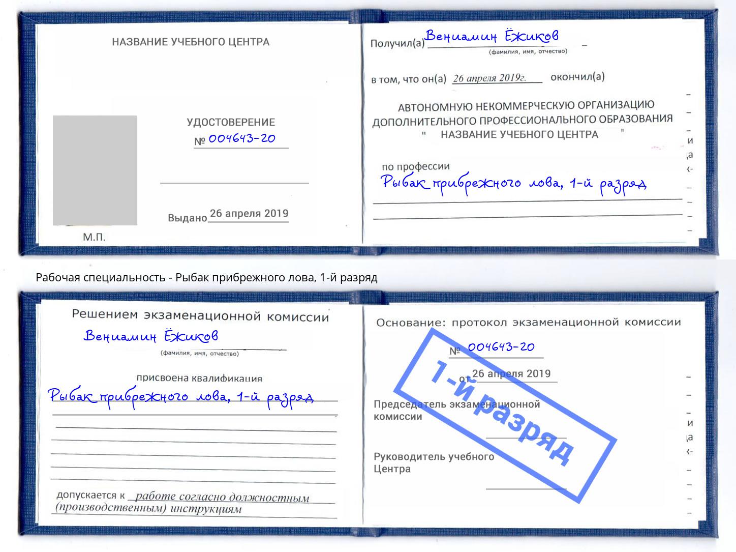 корочка 1-й разряд Рыбак прибрежного лова Нововоронеж