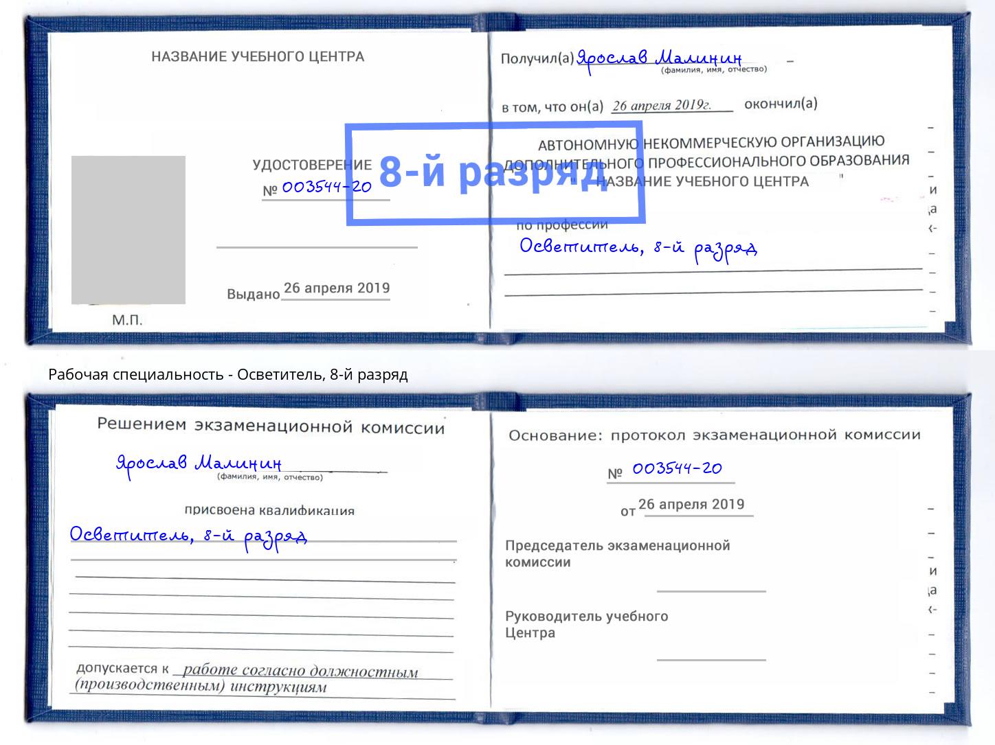 корочка 8-й разряд Осветитель Нововоронеж