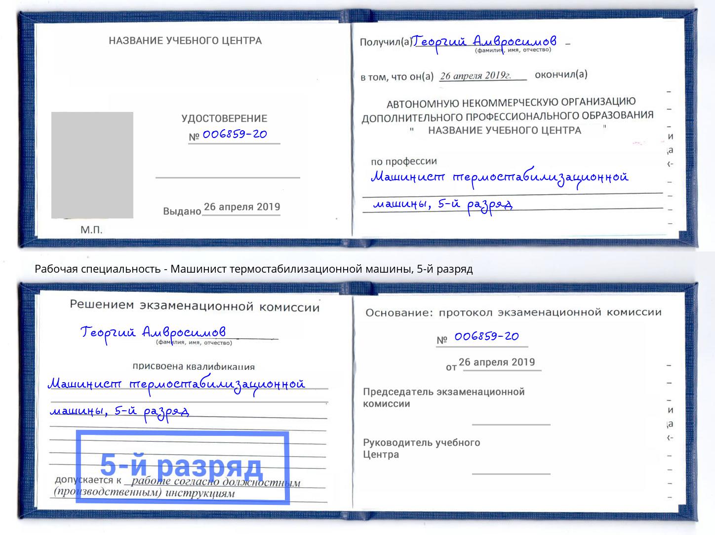 корочка 5-й разряд Машинист термостабилизационной машины Нововоронеж