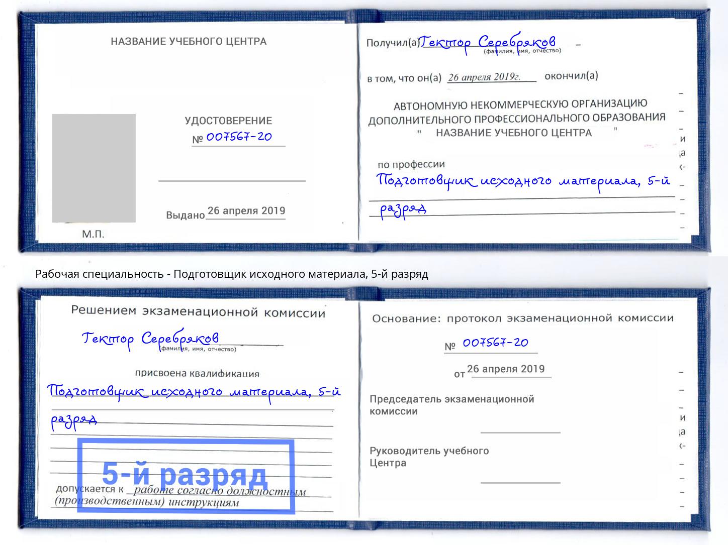 корочка 5-й разряд Подготовщик исходного материала Нововоронеж